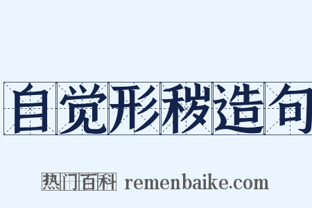 自觉形秽造句是什么意思的图片